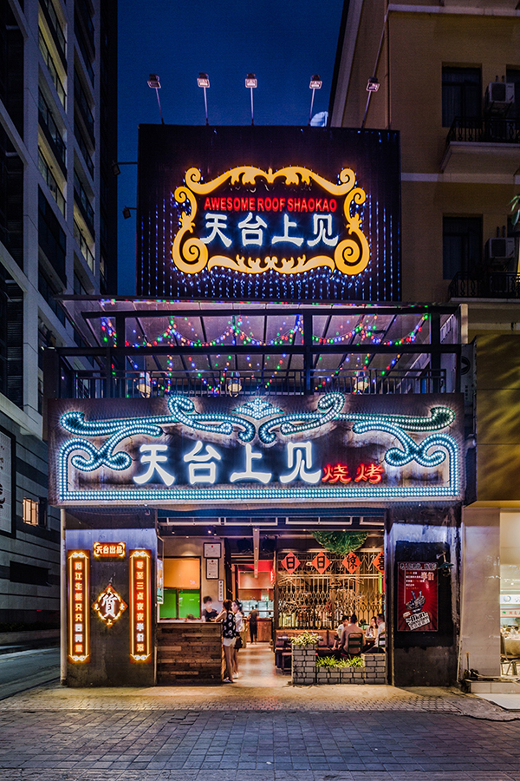 天臺上見燒烤店